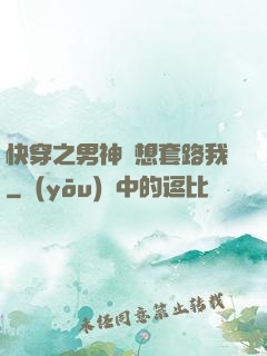 快穿之男神總想套路我