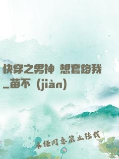 快穿之男神總想套路我