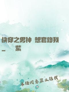 快穿之男神總想套路我