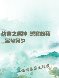 快穿之男神總想套路我