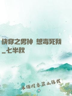 快穿之男神總想毒死我