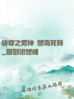 快穿之男神總想毒死我