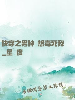 快穿之男神總想毒死我