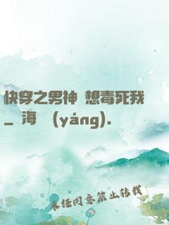 快穿之男神總想毒死我