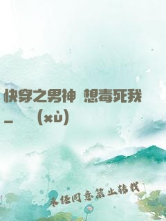 快穿之男神總想毒死我