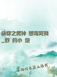 快穿之男神總想毒死我