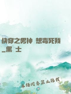 快穿之男神總想毒死我
