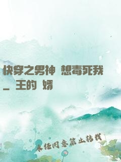 快穿之男神總想毒死我