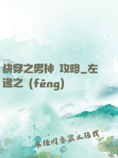 快穿之男神總攻略