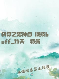 快穿之男神自帶演技buff