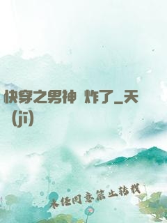 快穿之男神蘇炸了