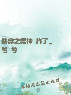 快穿之男神蘇炸了
