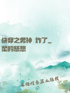 快穿之男神蘇炸了
