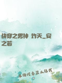 快穿之男神蘇炸天