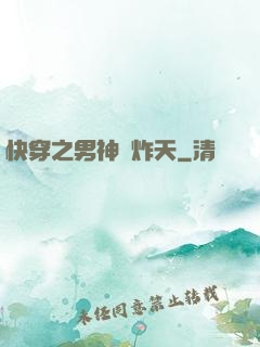 快穿之男神蘇炸天