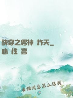 快穿之男神蘇炸天