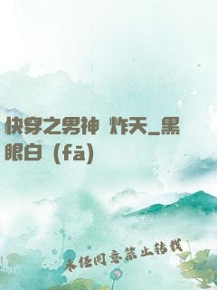 快穿之男神蘇炸天