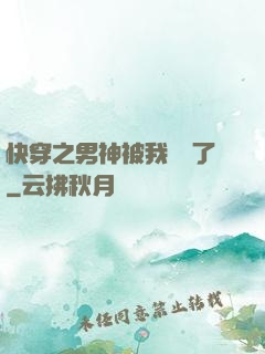 快穿之男神被我寵壞了