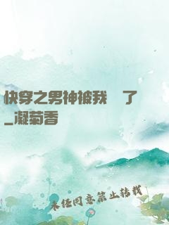 快穿之男神被我寵壞了