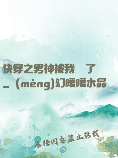 快穿之男神被我寵壞了
