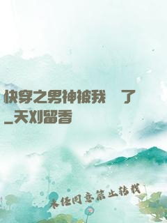 快穿之男神被我寵壞了