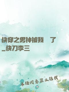 快穿之男神被我寵壞了