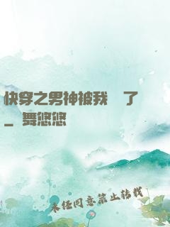 快穿之男神被我寵壞了