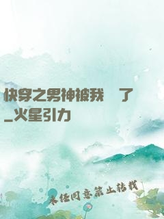 快穿之男神被我寵壞了