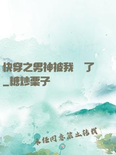 快穿之男神被我寵壞了