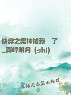 快穿之男神被我寵壞了