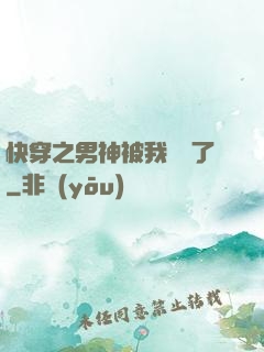 快穿之男神被我寵壞了