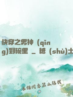快穿之男神請(qǐng)到碗里來