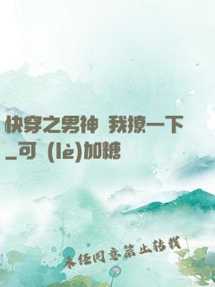 快穿之男神讓我撩一下