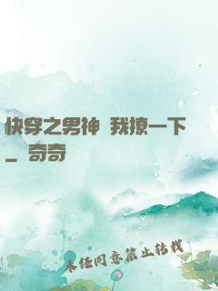 快穿之男神讓我撩一下