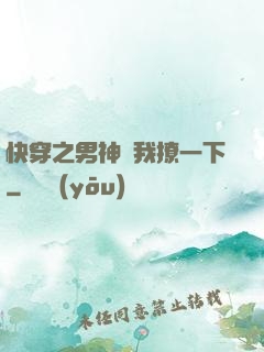快穿之男神讓我撩一下