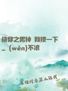 快穿之男神讓我撩一下