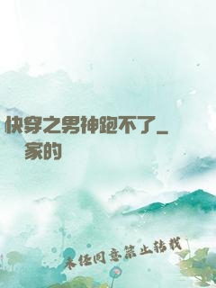 快穿之男神跑不了
