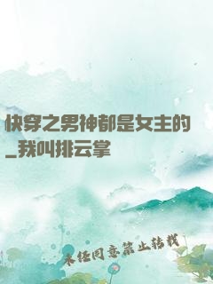 快穿之男神都是女主的
