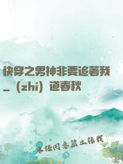快穿之男神非要追著我
