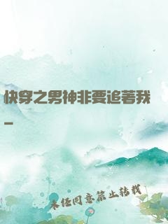快穿之男神非要追著我