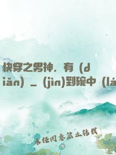 快穿之男神，有點(diǎn)蘇