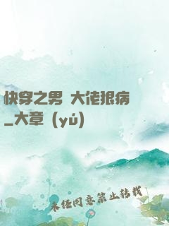快穿之男裝大佬狠病嬌