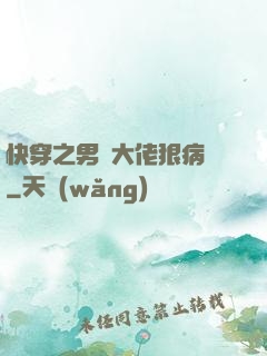 快穿之男裝大佬狠病嬌