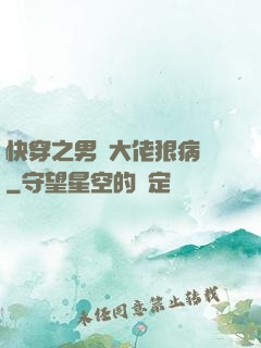 快穿之男裝大佬狠病嬌