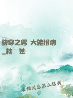 快穿之男裝大佬狠病嬌