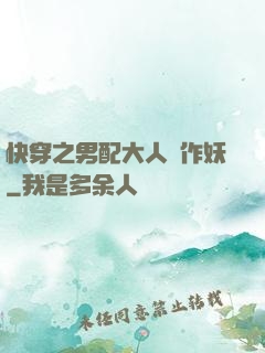 快穿之男配大人別作妖