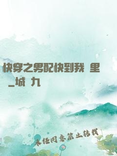 快穿之男配快到我懷里來