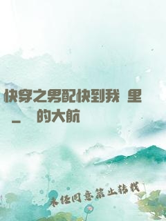 快穿之男配快到我懷里來
