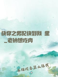 快穿之男配快到我懷里來
