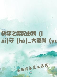 快穿之男配由我來(lái)守護(hù)